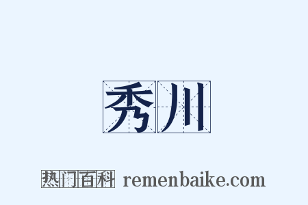 秀川是什么意思的图片